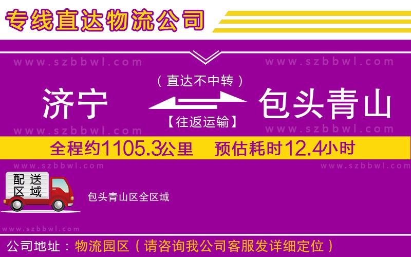 濟(jì)寧到包頭青山區(qū)物流專線