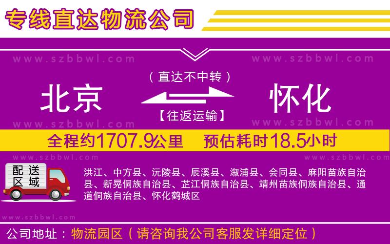 北京到懷化貨運(yùn)專線
