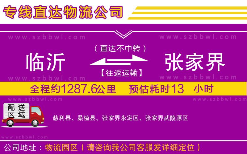 臨沂到張家界貨運(yùn)專線