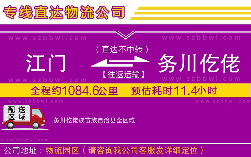 江門(mén)到務(wù)川仡佬族苗族自治縣貨運(yùn)專(zhuān)線