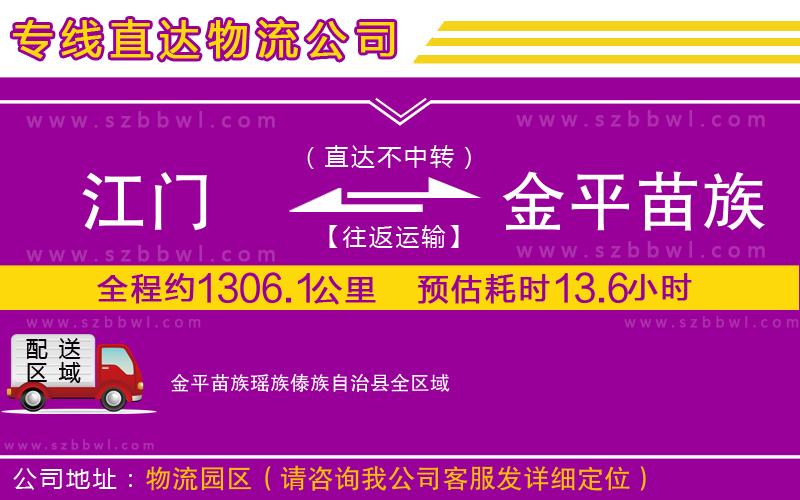 江門到金平苗族瑤族傣族自治縣貨運專線