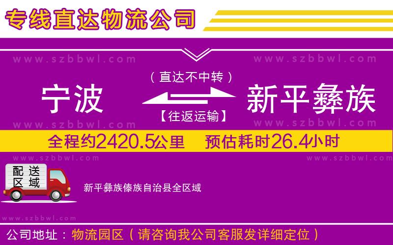 寧波到新平彝族傣族自治縣貨運(yùn)專線