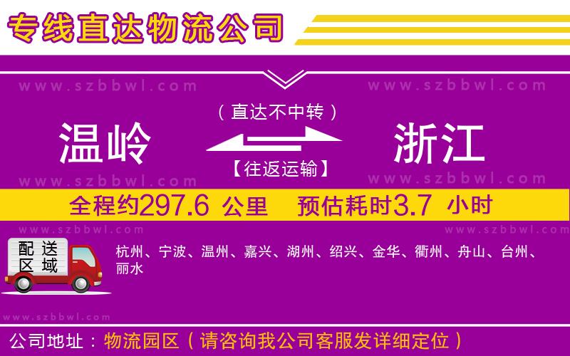 溫嶺到浙江物流公司