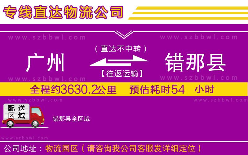廣州到錯(cuò)那縣貨運(yùn)專線