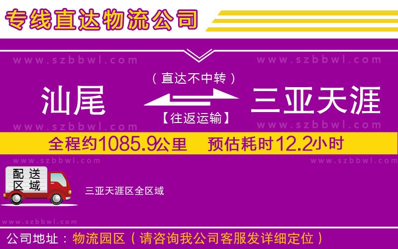 汕尾到三亞天涯區(qū)物流專線