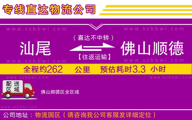 汕尾到佛山順德區(qū)物流公司