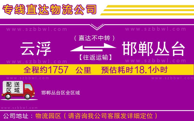 云浮到邯鄲叢臺區(qū)物流公司