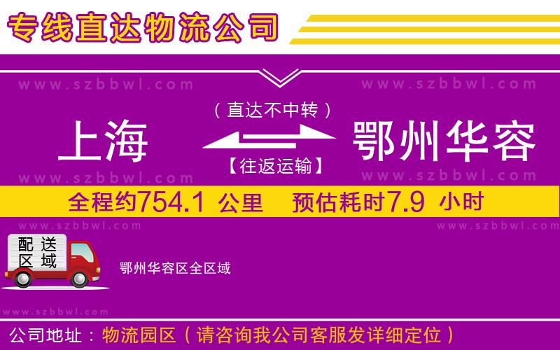 上海到鄂州華容區(qū)貨運(yùn)專線
