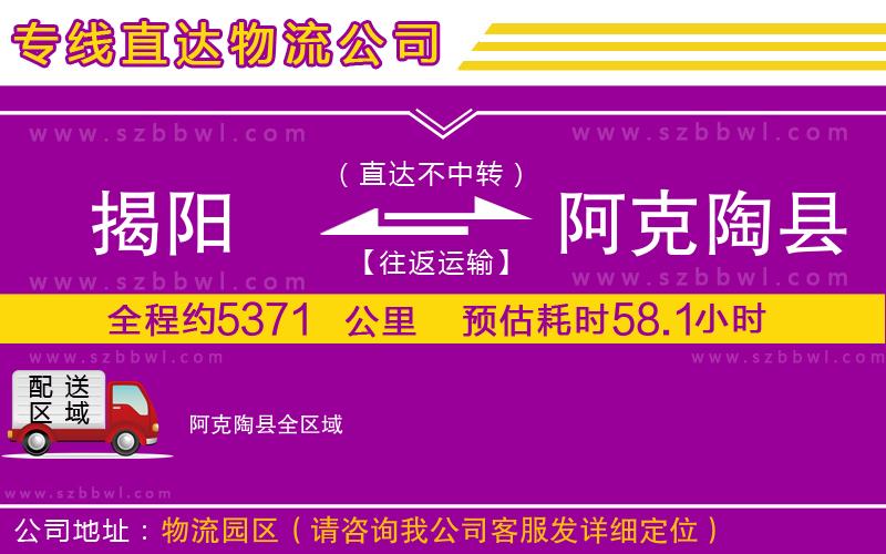 揭陽到阿克陶縣物流專線