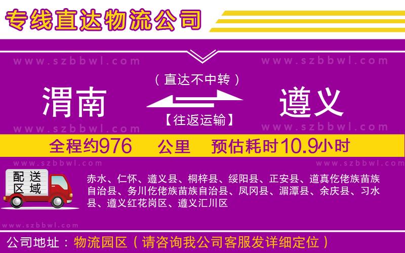 渭南到遵義物流公司