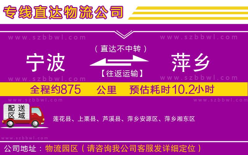 寧波到萍鄉(xiāng)貨運(yùn)專線