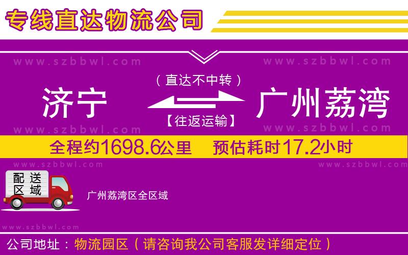 濟寧到廣州荔灣區(qū)物流公司