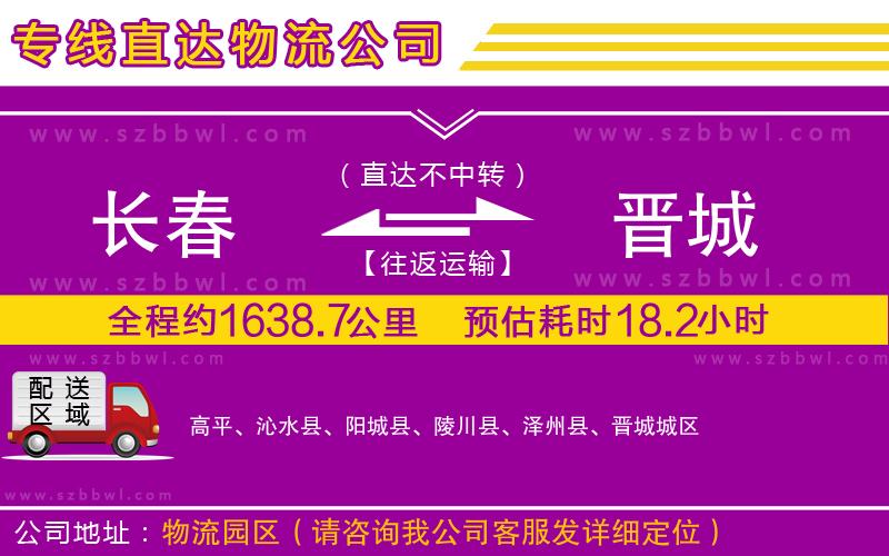 長春到晉城物流專線