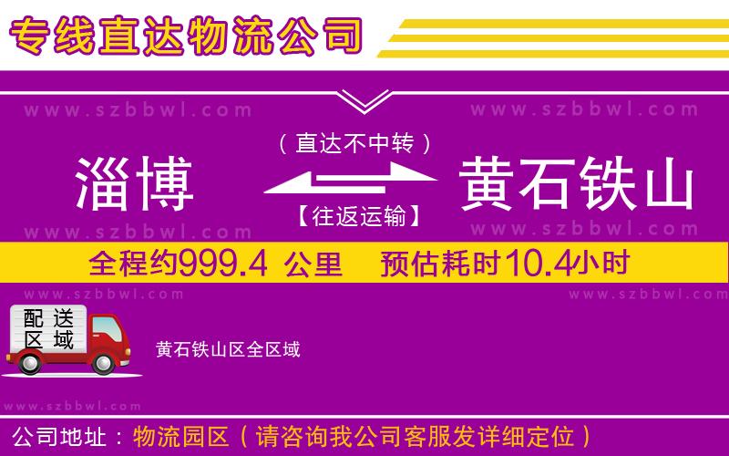 淄博到黃石鐵山區(qū)物流公司