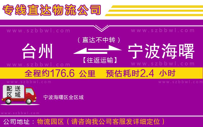 臺(tái)州到寧波海曙區(qū)物流專線