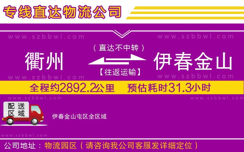 衢州到伊春金山屯區(qū)貨運(yùn)專(zhuān)線