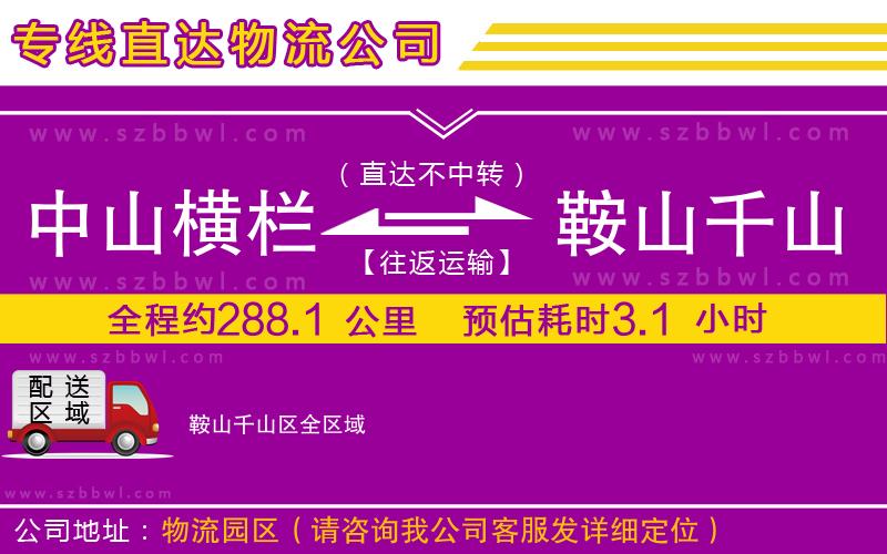 中山橫欄到鞍山千山區(qū)物流專線