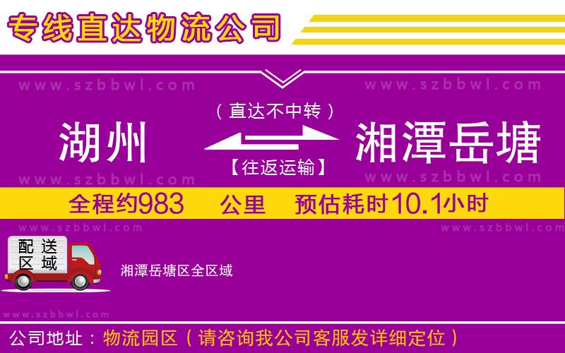 湖州到湘潭岳塘區(qū)貨運(yùn)專線