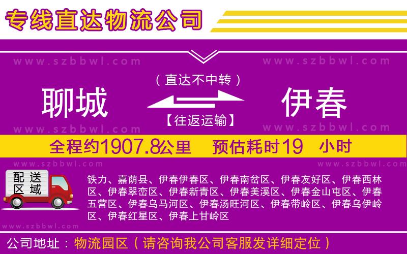 聊城到伊春貨運(yùn)專線