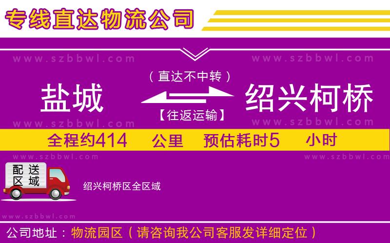 鹽城到紹興柯橋區(qū)貨運專線