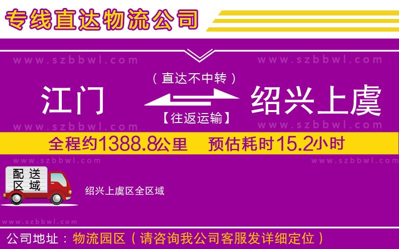 江門到紹興上虞區(qū)物流專線