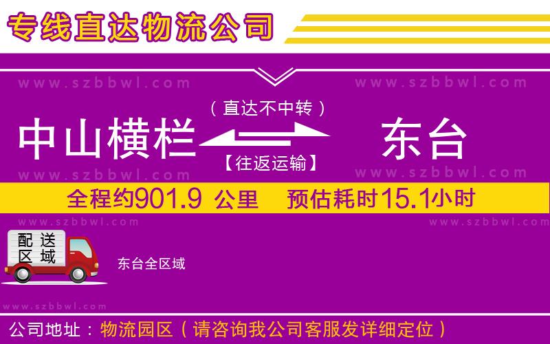 中山橫欄到東臺物流專線