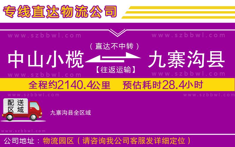 中山小欖到九寨溝縣物流專(zhuān)線