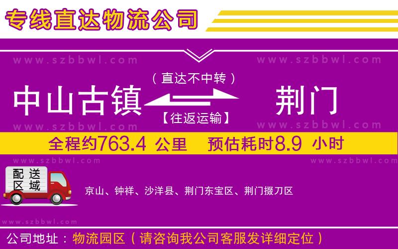 中山古鎮(zhèn)到荊門(mén)物流專線
