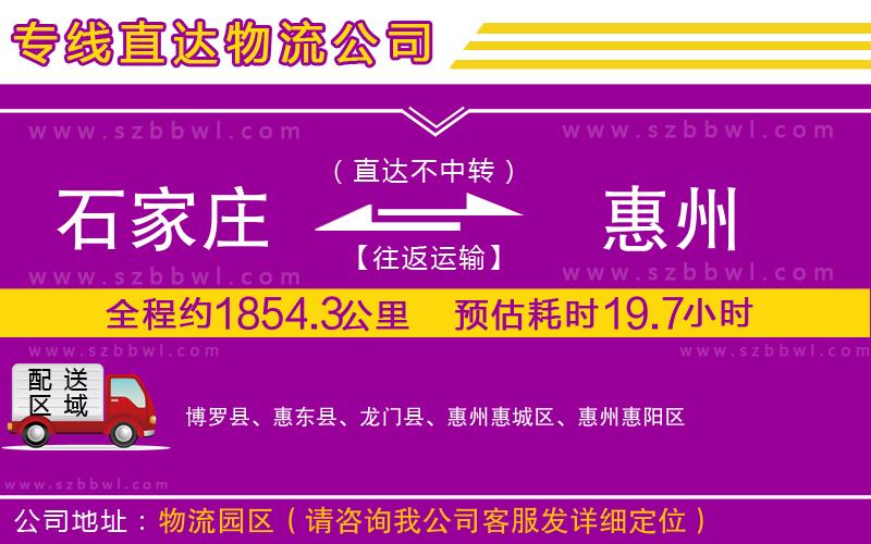 石家莊到惠州物流專(zhuān)線(xiàn)