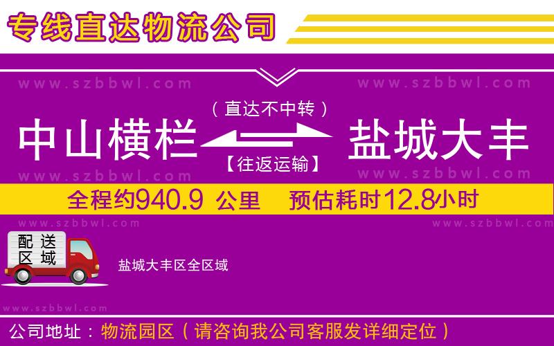 中山橫欄到鹽城大豐區(qū)物流專(zhuān)線