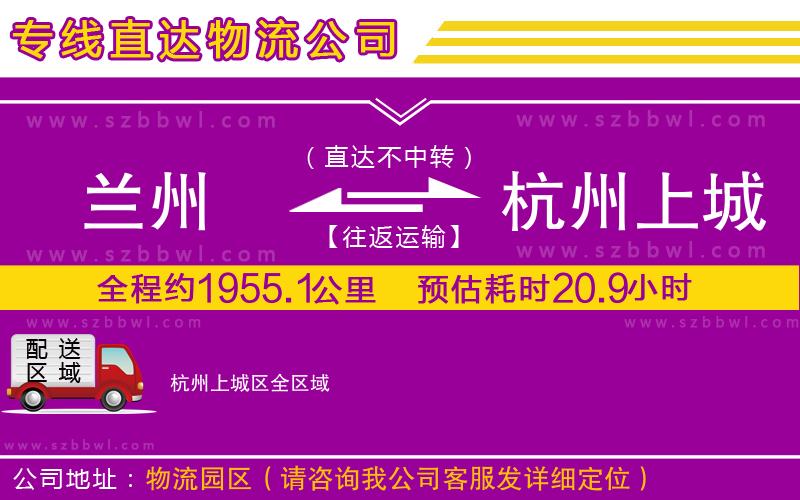蘭州到杭州上城區(qū)貨運(yùn)專線