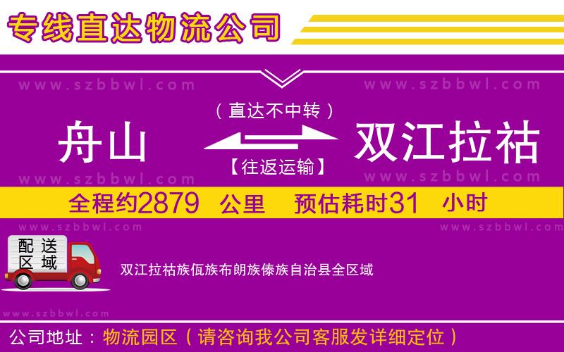 舟山到雙江拉祜族佤族布朗族傣族自治縣貨運(yùn)專線