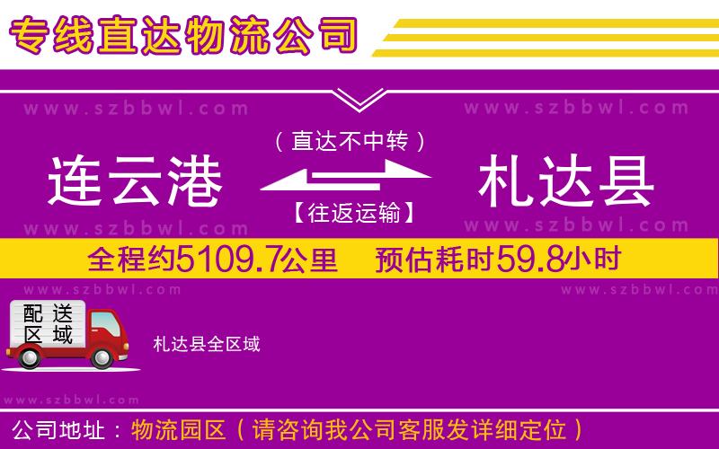 連云港到札達縣貨運專線