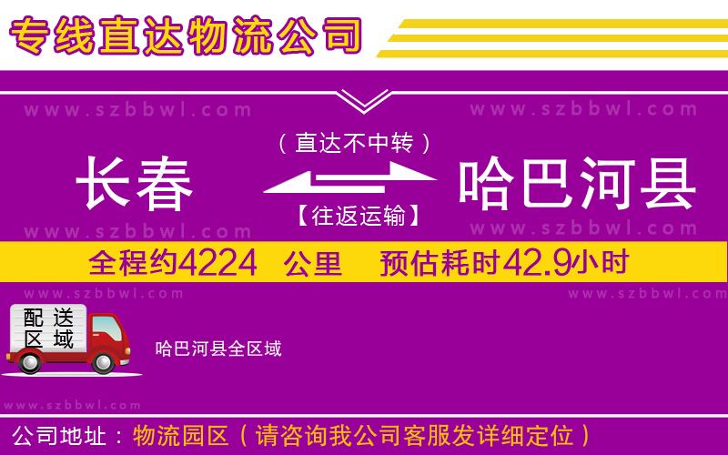 長春到哈巴河縣貨運(yùn)專線