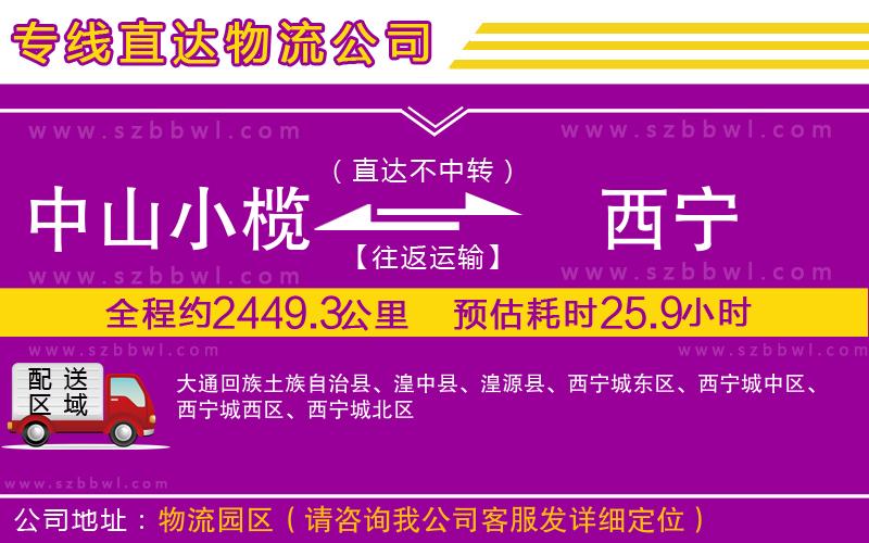 中山小欖到西寧物流專線
