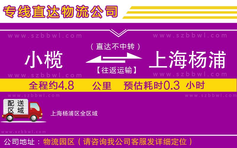 小欖到上海楊浦區(qū)貨運公司