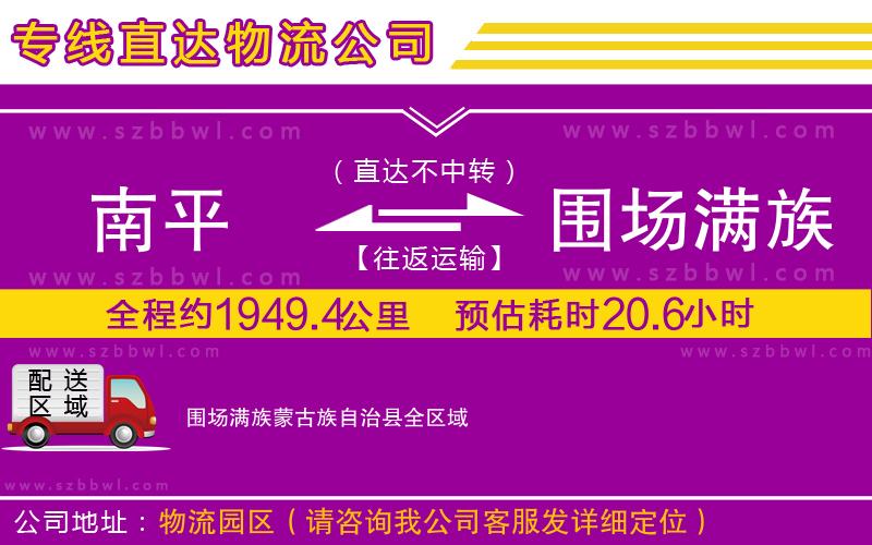 南平到圍場滿族蒙古族自治縣物流公司