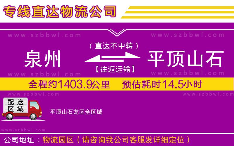 泉州到平頂山石龍區(qū)物流專線
