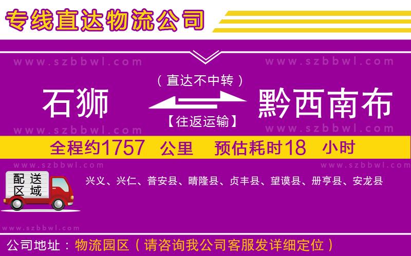 石獅到黔西南布依族苗族自治州物流專線
