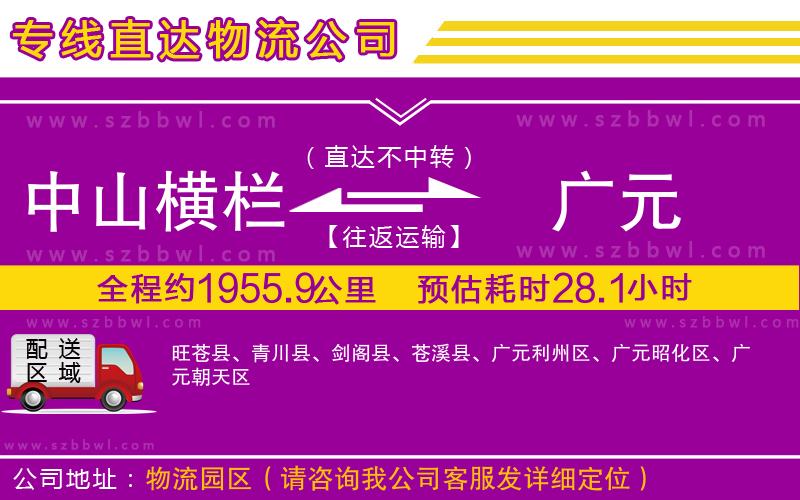 中山橫欄到廣元物流專線