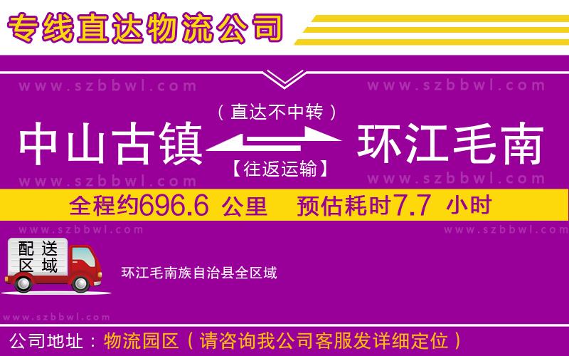 中山古鎮(zhèn)到環(huán)江毛南族自治縣物流專線