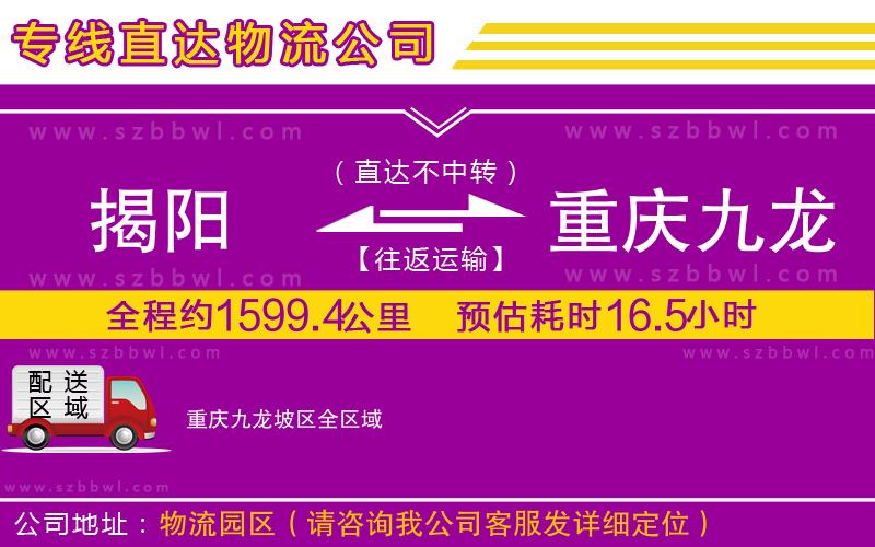 揭陽到重慶九龍坡區(qū)貨運(yùn)專線