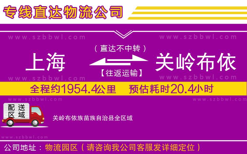 上海到關(guān)嶺布依族苗族自治縣物流專線