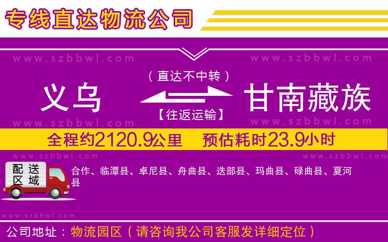 義烏到甘南藏族自治州物流專線