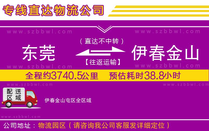 東莞到伊春金山屯區(qū)物流專線