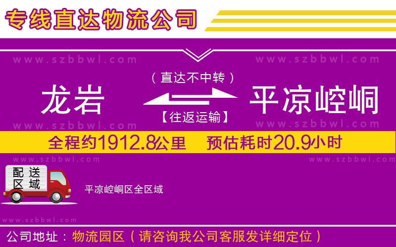 龍巖到平?jīng)鲠轻紖^(qū)貨運(yùn)專線