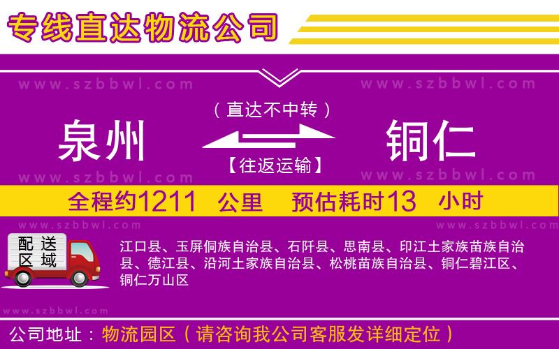 泉州到銅仁物流專線