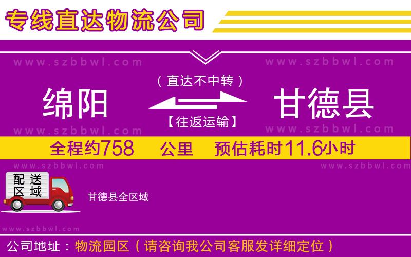 綿陽到甘德縣貨運專線