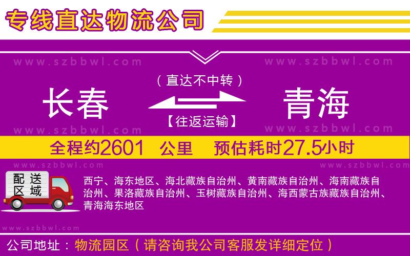 長春到青海貨運專線
