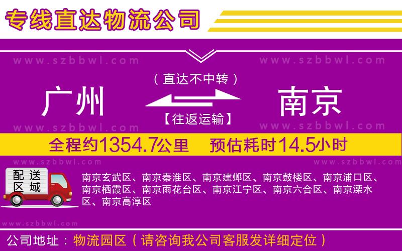 廣州到南京物流專線